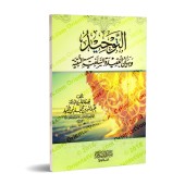 Le tawhîd, et la croyance pure salafiyyah/التوحيد وبيان العقيدة السلفية النقية